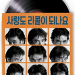 사랑도 리콜이 되나요 (2000): 내 인생 최악의 이별 Top 5, 그리고 나 hOwMzzGgJopyLzaDK0Hc9KAV5xh.jpg