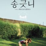 송곳니(2009): 완벽하게 통제된 낙원, 그 섬뜩한 균열에 대하여 qmLTL14vN7Inq2TM7H2AH5xglR5-1.jpg-1