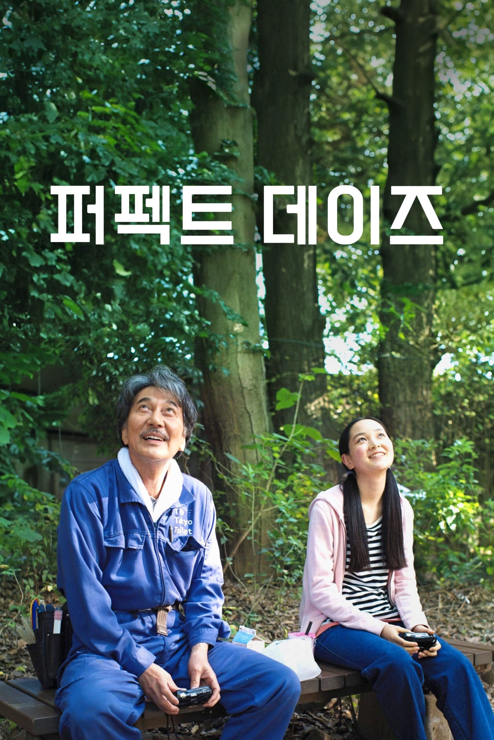 퍼펙트 데이즈 (PERFECT DAYS, 2023): 반복되는 오늘에서 발견한 완벽한 행복 1 tD5njVBxiDBEPmBiPOSnmP6AmNt 4.jpg 4 scaled