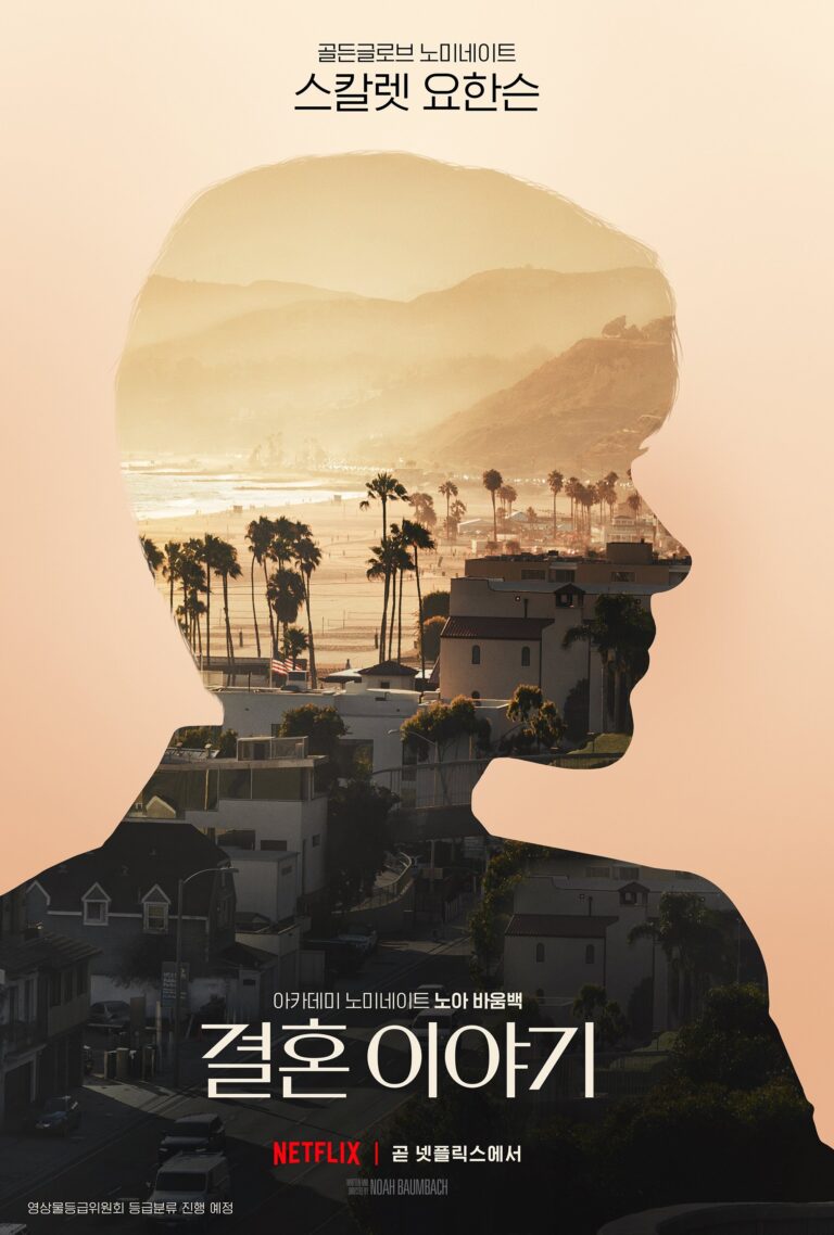 결혼 이야기(2019): 가장 찬란했던 사랑의 마지막 페이지를 넘기며 1 영화 장면