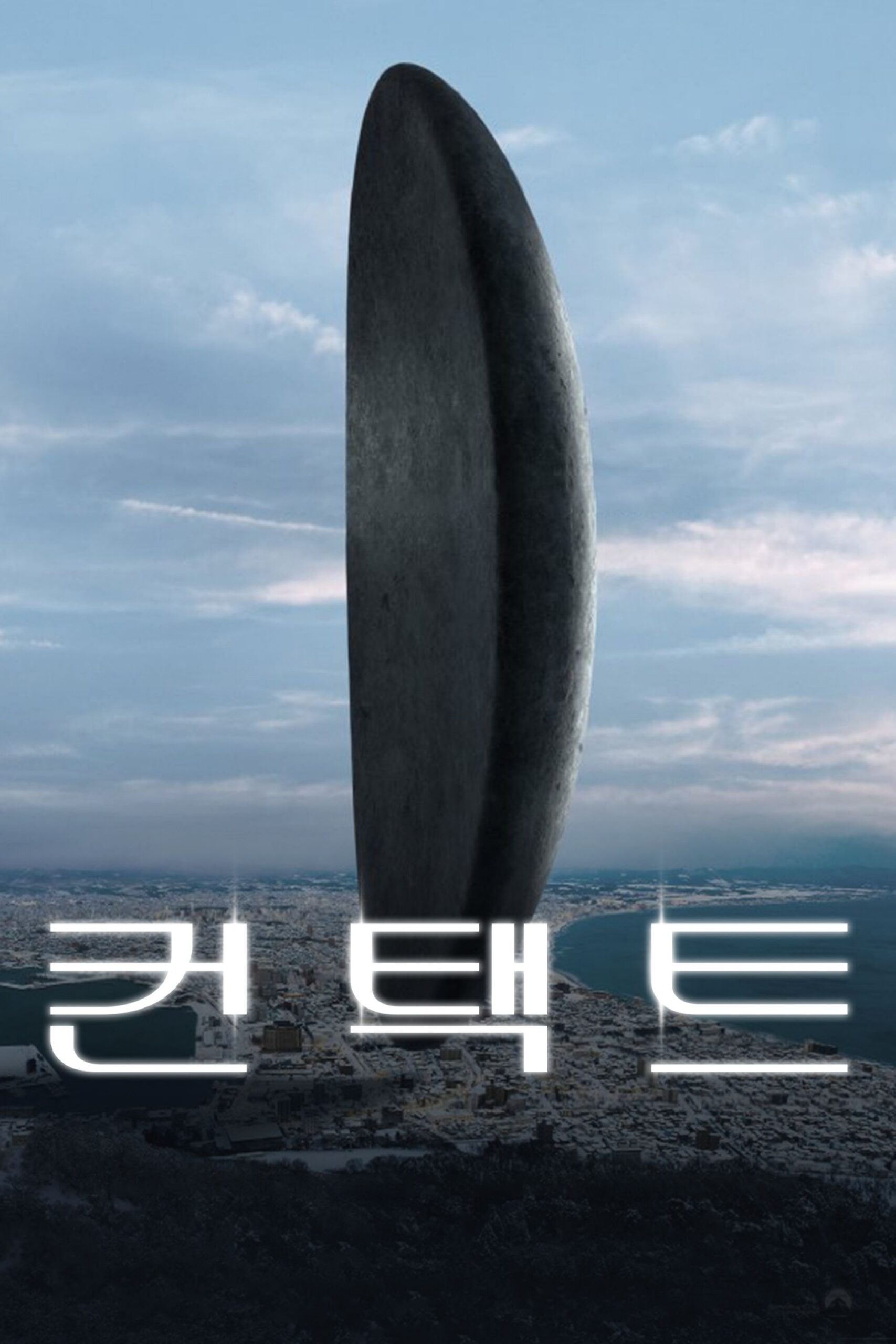 컨택트(Arrival, 2016): 시간을 이해하는 순간, 삶의 모든 것이 달라진다 1 yHEMUTIYZFHN3jjkKmTFrvhj64a.jpg scaled