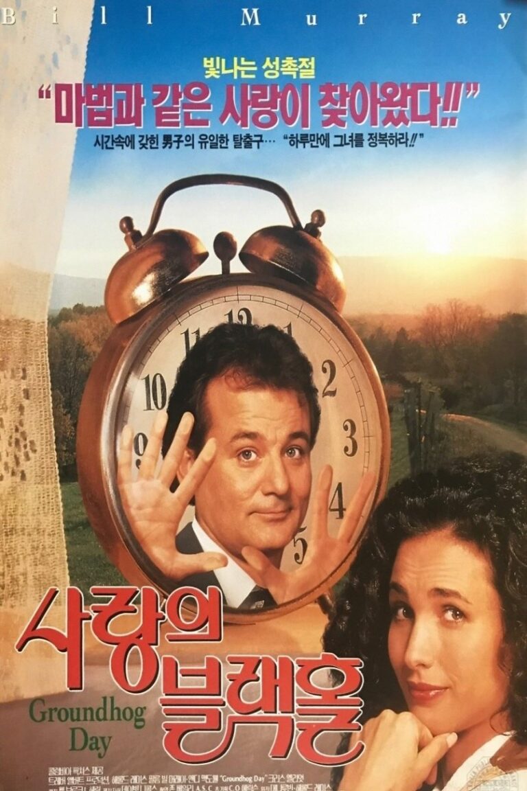 사랑의 블랙홀(1993): 지긋지긋한 오늘을 최고의 하루로 만드는 마법 1 영화 장면